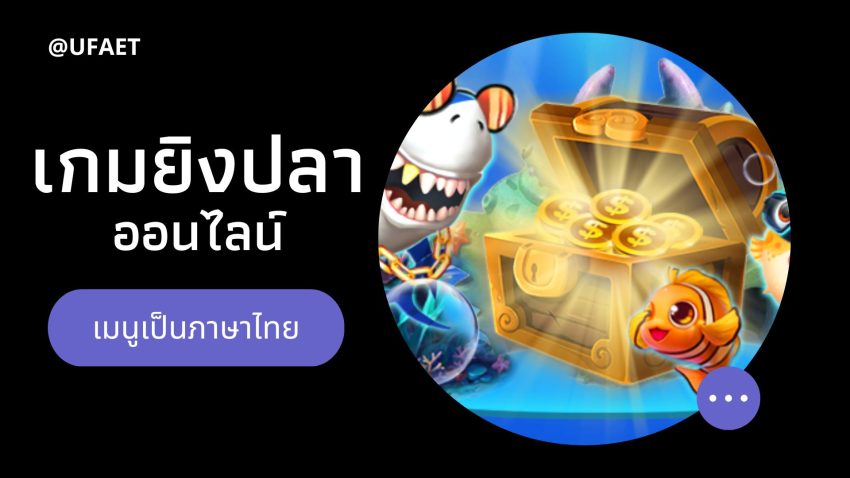 เกมยิงปลา ออนไลน์ เมนูภาษาไทย