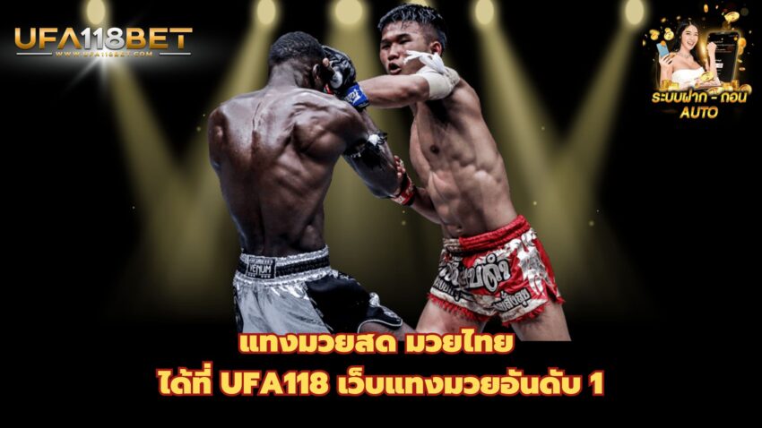 แทงมวยสด มวยไทย ได้ที่ UFA118 เว็บแทงมวยอันดับ 1